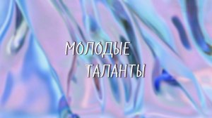 Программа «Молодые таланты», 12 февраля 2025 г.