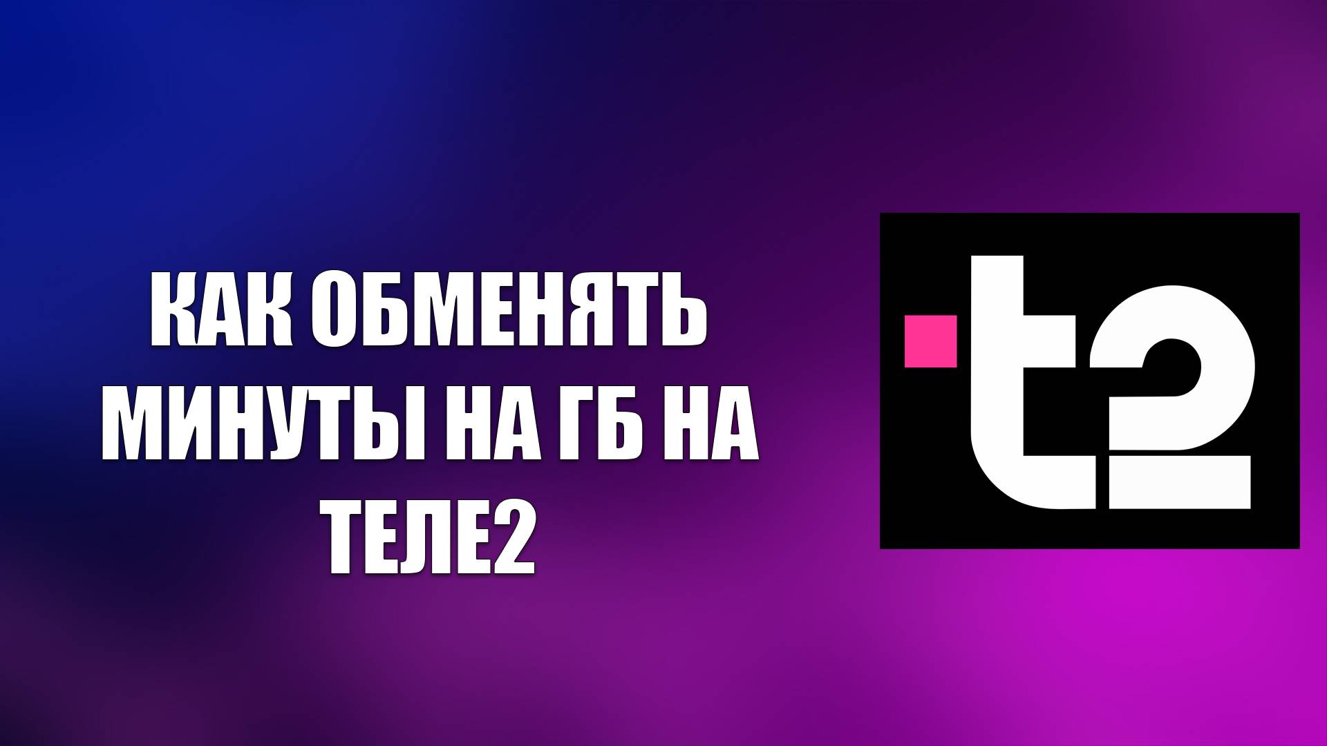КАК ОБМЕНЯТЬ МИНУТЫ НА ГБ НА ТЕЛЕ2 смотреть онлайн