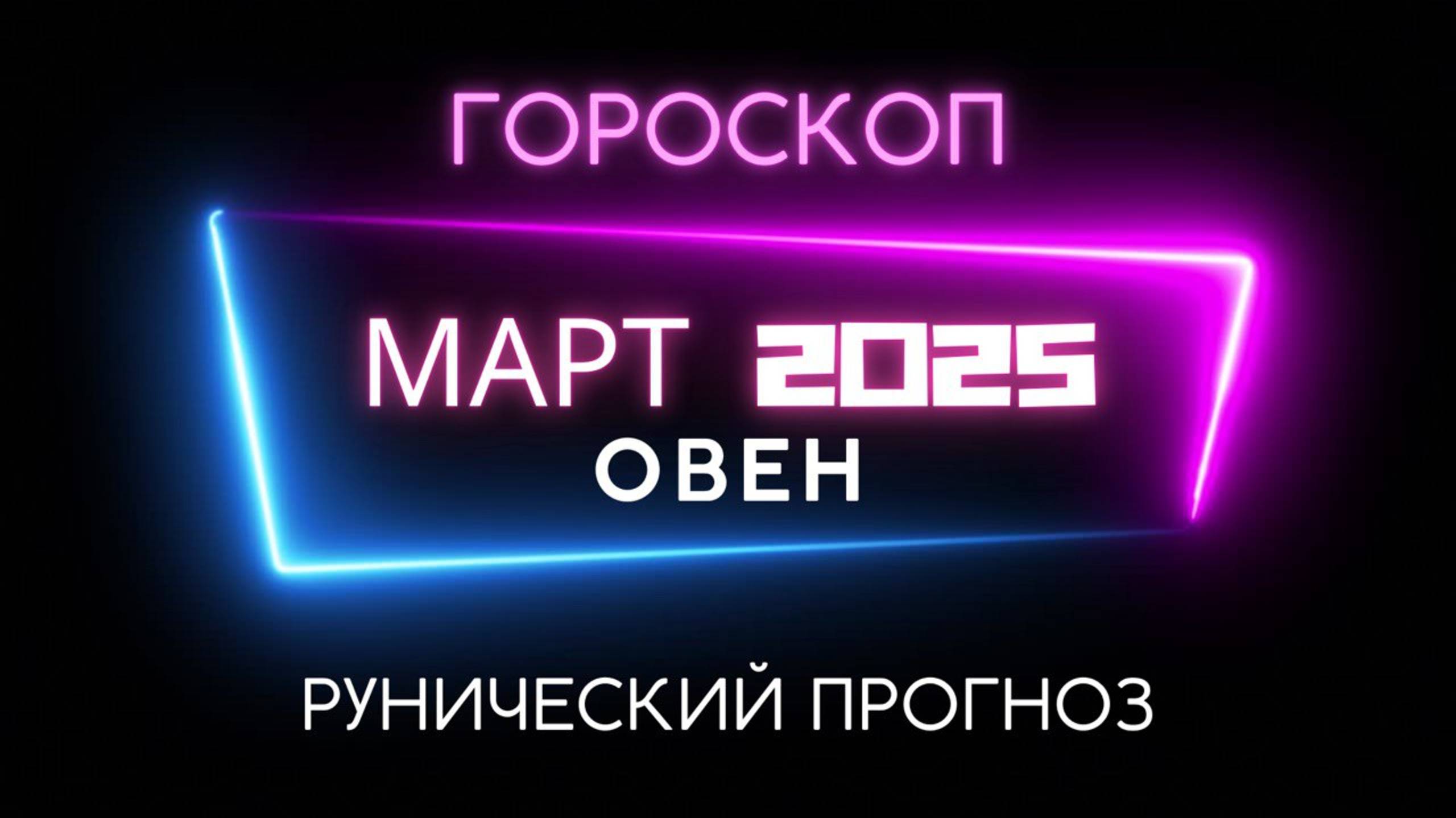 ОВЕН. РУНИЧЕСКИЙ ПРОГНОЗ НА МАРТ 2025