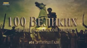 100 Великих Людей #14: Эртугрул Гази - Настоящая история | Сериал Воскресший Эртугрул - вымысел?