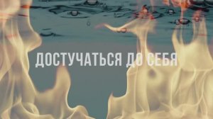 Достучаться до себя. Транс-гипноз. Музыка для гипноза, медитации, работы с подсознанием
