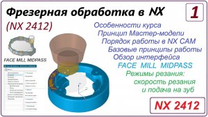 NX CAM. Фрезерная обработка в NX. (NX 2412) Урок 1. Начало работы в CAM