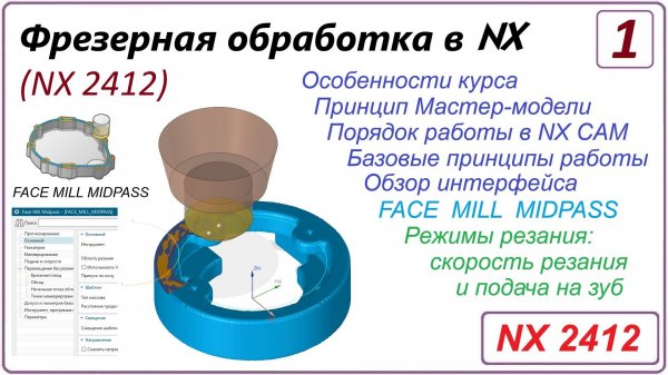 NX CAM. Фрезерная обработка в NX. (NX 2412) Урок 1. Начало работы в CAM