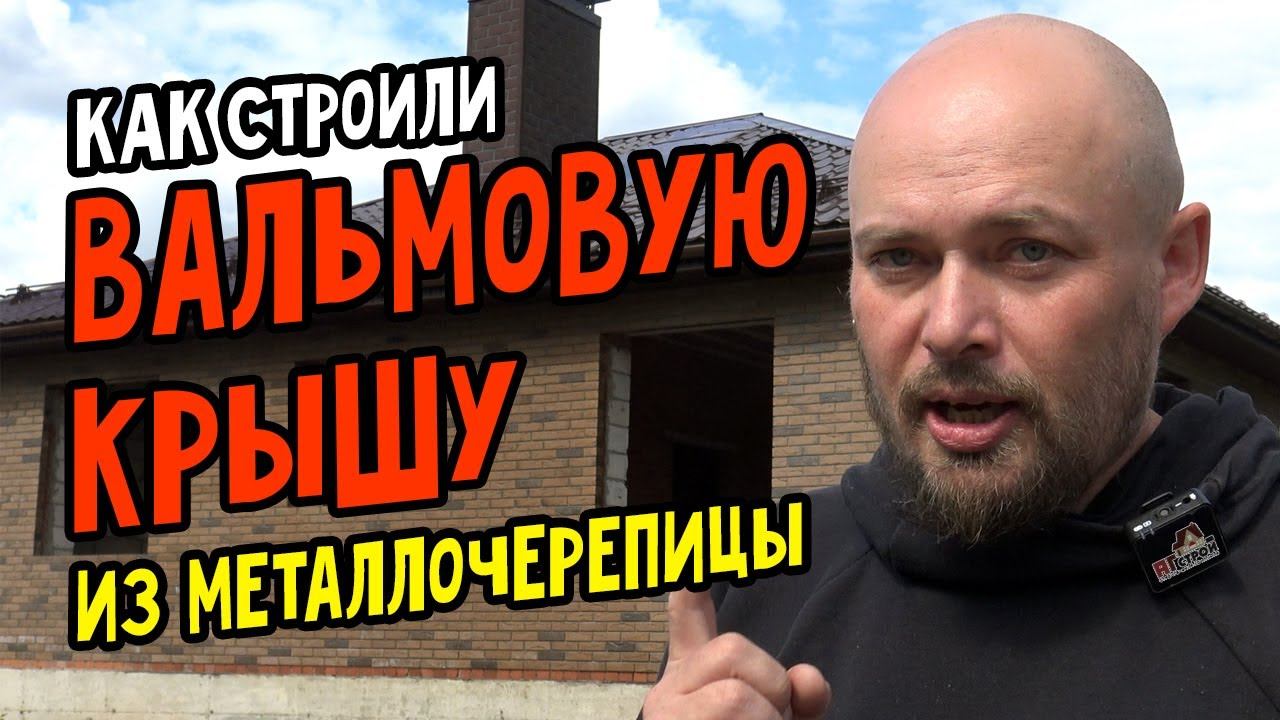 Как строили вальмовую крышу из металлочерепицы смотреть онлайн