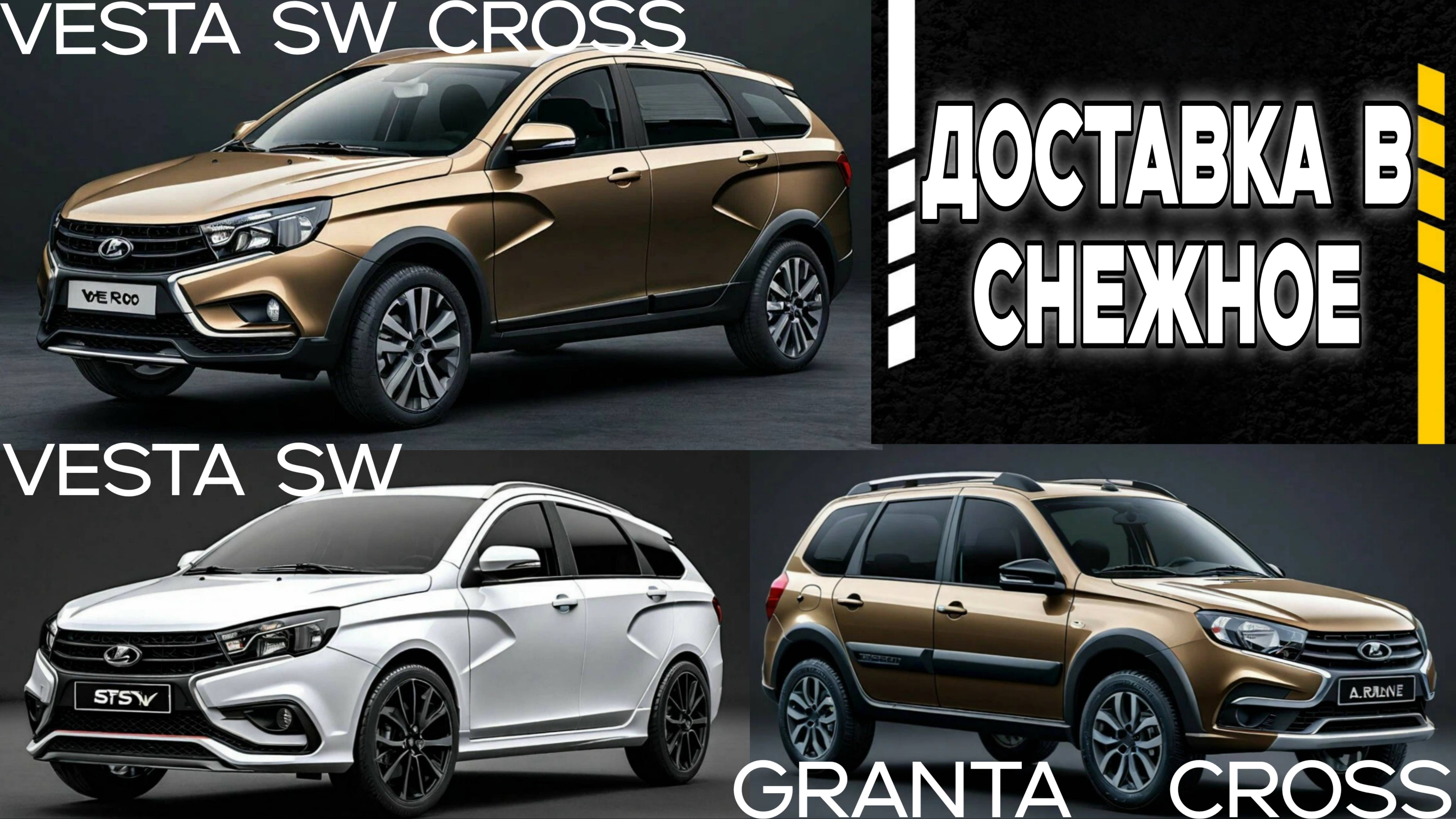 Лады в Снежное (ДНР)! Веста SW Cross, Гранта Cross, Веста SW – доставка! смотреть онлайн