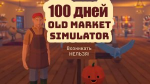 Как мы стали миллионерами за 100 дней. Old Market Simulator.
