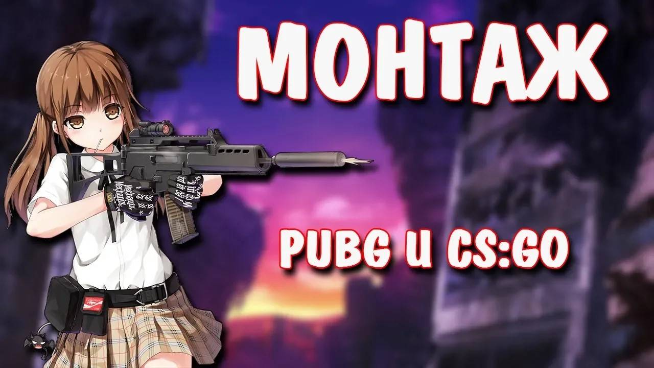 CS_GO И PUBG смотреть онлайн