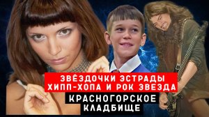 Звёздочки эстрады, хип-хопа и рок-звезда | Красногорское кладбище