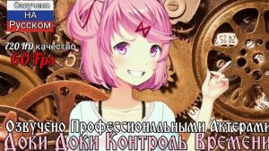 ДОКИ ДОКИ ВРЕМЯ КОНТРОЛЯ⌛1 (DDLC Анимационая Озвучка )-(720p).mp4