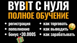 BYBIT ОБУЧЕНИЕ 2025. Регистрация на Байбит, как торговать и зарабатывать. Обзор биржи криптовалют
