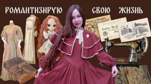 ПОРА СТАТЬ ПРИНЦЕССОЙ | КАК РОМАНТИЗИРОВАТЬ СВОЮ ЖИЗНЬ и сделать ее ЛУЧШЕ?