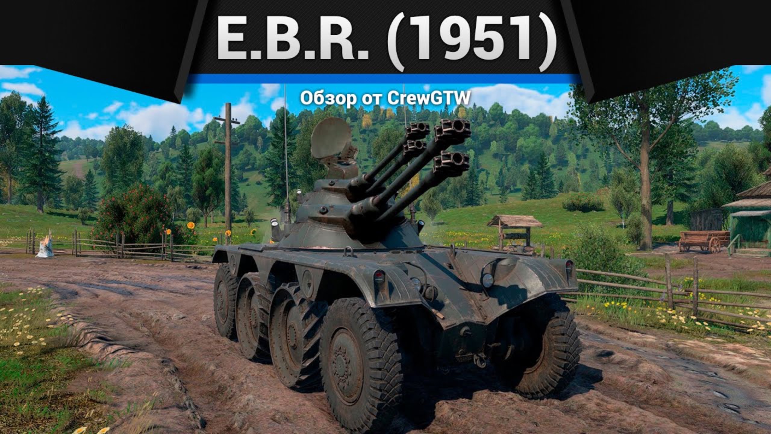 ГЛАВНАЯ МРАЗЬ МАШИНКА E.B.R. (1951) в War Thunder (crewgtw, крюга, war thunder) смотреть онлайн
