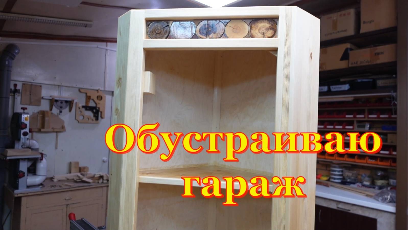 Угловой шкаф в гараж смотреть онлайн