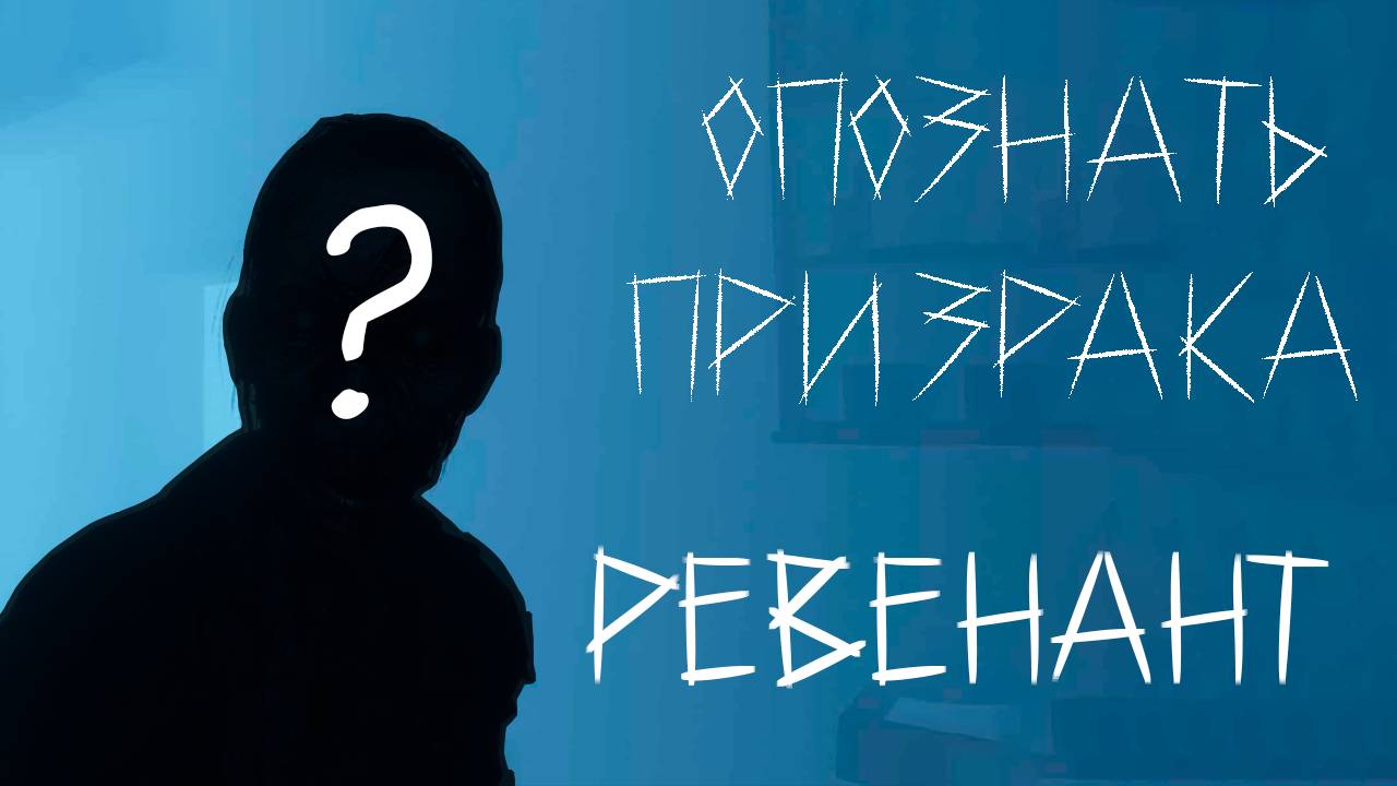 ОПОЗНАТЬ ПРИЗРАКА В PHASMOPHOBIA #3 | РЕВЕНАНТ | Davailys