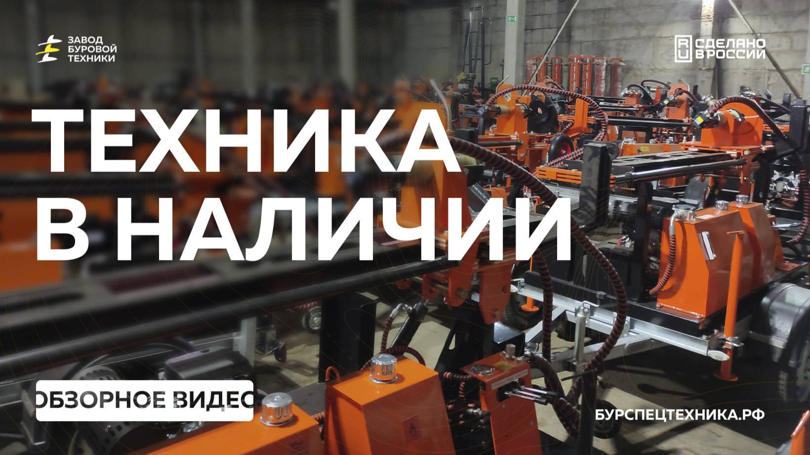Техника в НАЛИЧИИ! Обзорное видео со склада. Видео от ЗБТ смотреть онлайн