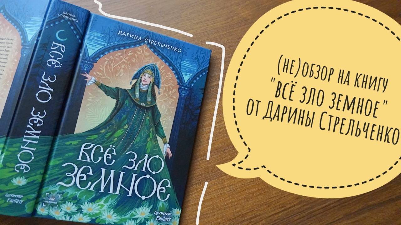 (не)обзор на "Всё зло земное" от Дарины Стрельченко