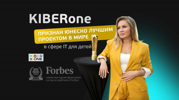 KIBERone: Лучший проект по версии ЮНЕСКО для нового поколения
