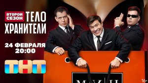 Телохранители-2 сезон - Трейлер сериала