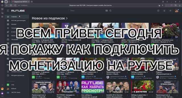 КАК ПОДКЛЮЧИТЬ МОНЕТИЗАЦИЮ В 2025 ГОДУ,РУТУБ ПЛАТИТ? ВСЕ В ДАННОМ ВИДЕО, ЗАРАБОТОК В ИНТЕРНЕТА 2025?