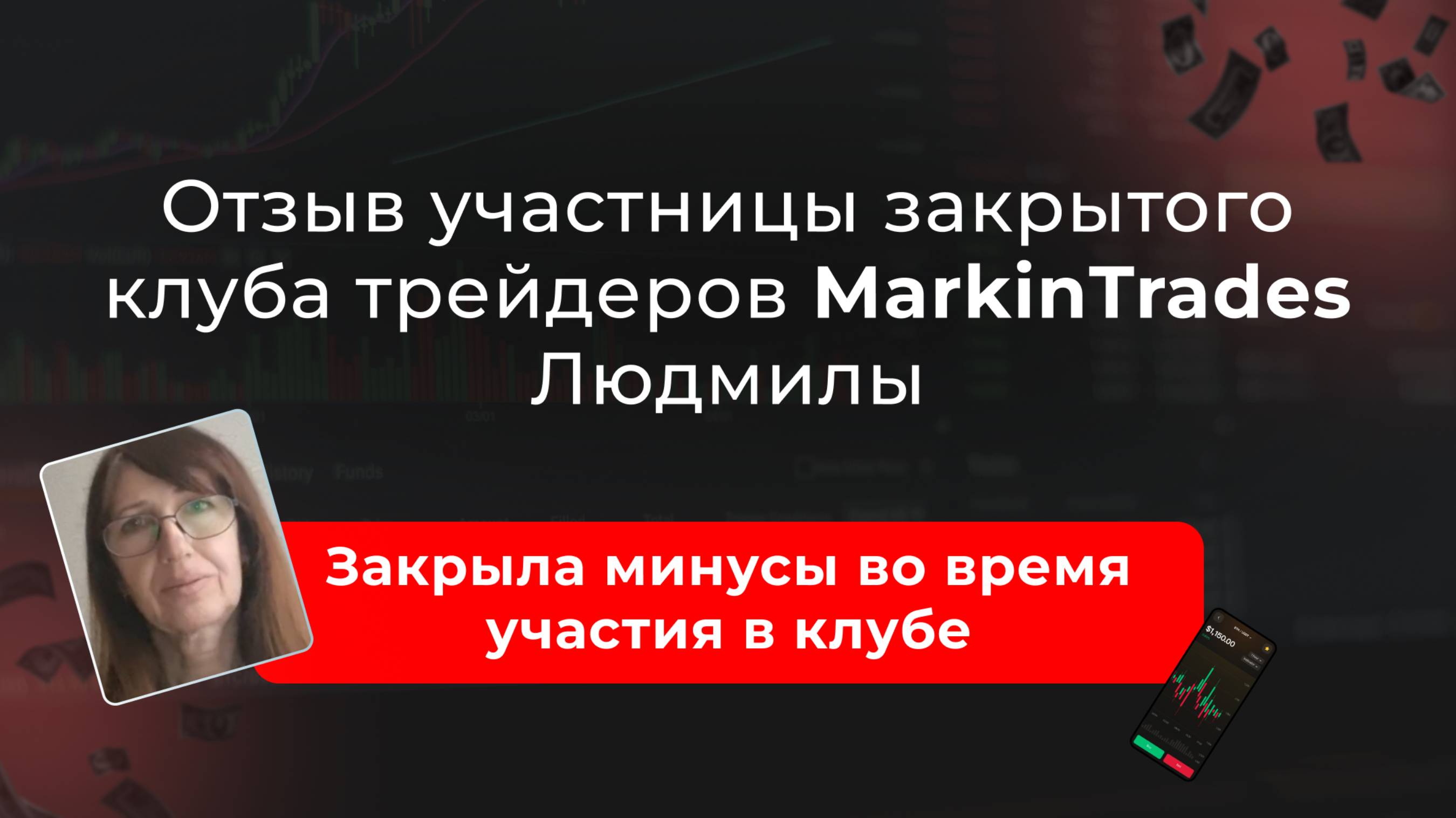 Отзыв Людмилы об участии в закрытом клубе трейдеров Дианы Маркиной смотреть онлайн
