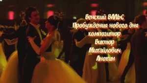 Венский ВАЛЬС «Пробуждения нового дня» ИМПРОВИЗАЦИЯ композитор Виктор Анохин #ballroomdance #dancing