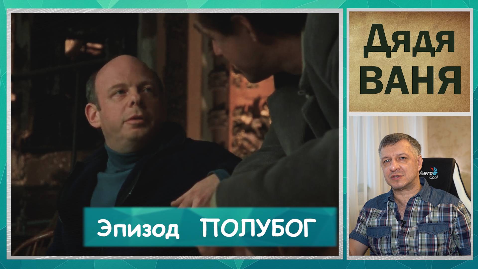 Кинофильм "Ваня с 42 улицы". Чехов. Луи Маль. Русская литература ЕГЭ. ОГЭ. Содержание. "Полубог". смотреть онлайн