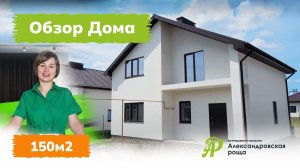 Обзор дома 150 м2 в коттеджном поселке "Александровская Роща" г.Самара. Купите дом от застройщика.