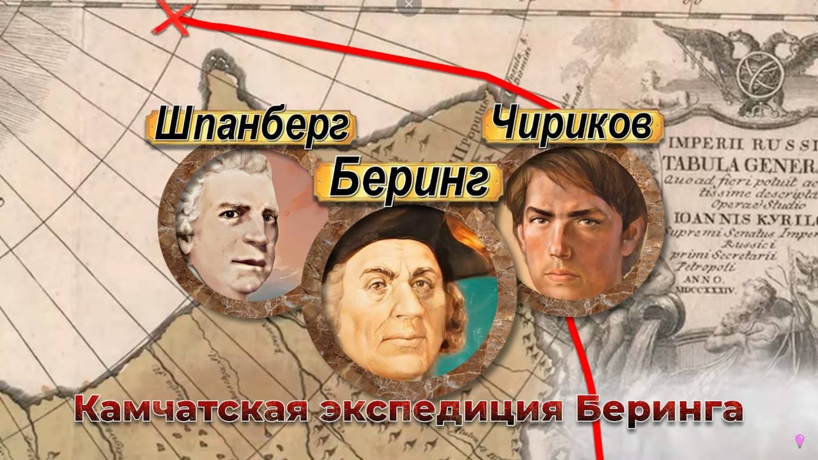 Первая Камчатская экспедиция смотреть онлайн