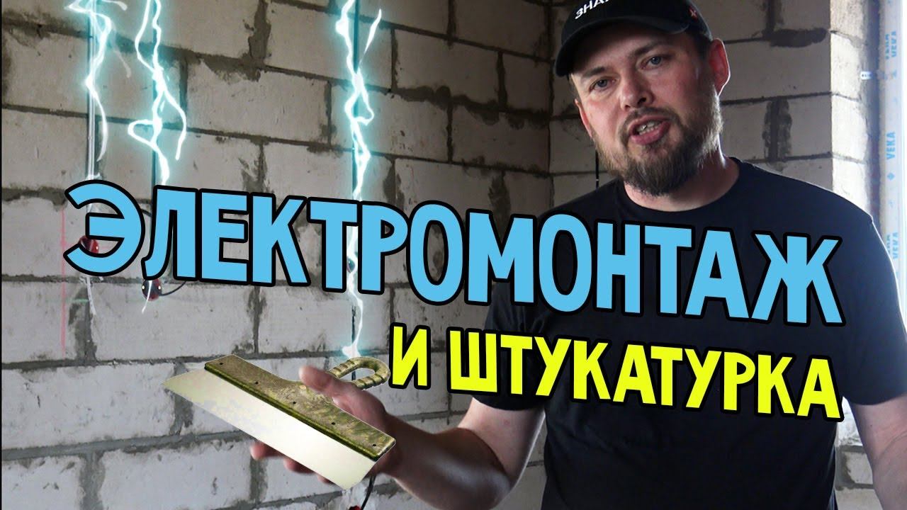 Электромонтажные и штукатурные работы на одноэтажном каменном доме. смотреть онлайн