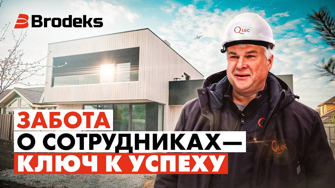 Спецодежда Brodeks и компания Qtec: Забота о сотрудниках – ключ к успеху. #ПрофиНосятBrodeks смотреть онлайн