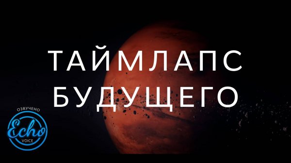 ТАЙМЛАПС БУДУЩЕГО: Путешествие к концу времён (Дубляж - Echo Voice)