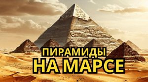 Пирамиды на Марсе