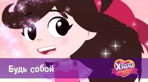 Хэйли и Волшебное сердце. 1 сезон, 22 серия. Будь собой
