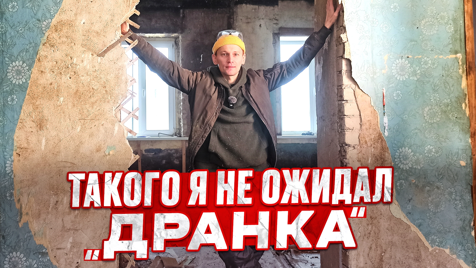 Продолжаю ломать стены. Дранка. Восстанавливаю дом 1958 года.