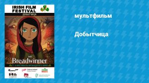 Добытчица (мультфильм, 2017)