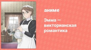 Эмма: Викторианская романтика 1 серия (аниме-сериал, 2005)
