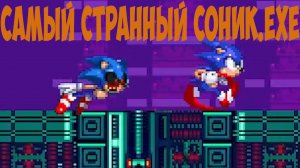 Самый странный Соник.EXE!