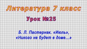 Литература 7 класс (Урок№25 - Б. Л. Пастернак. «Июль», «Никого не будет в доме...»)