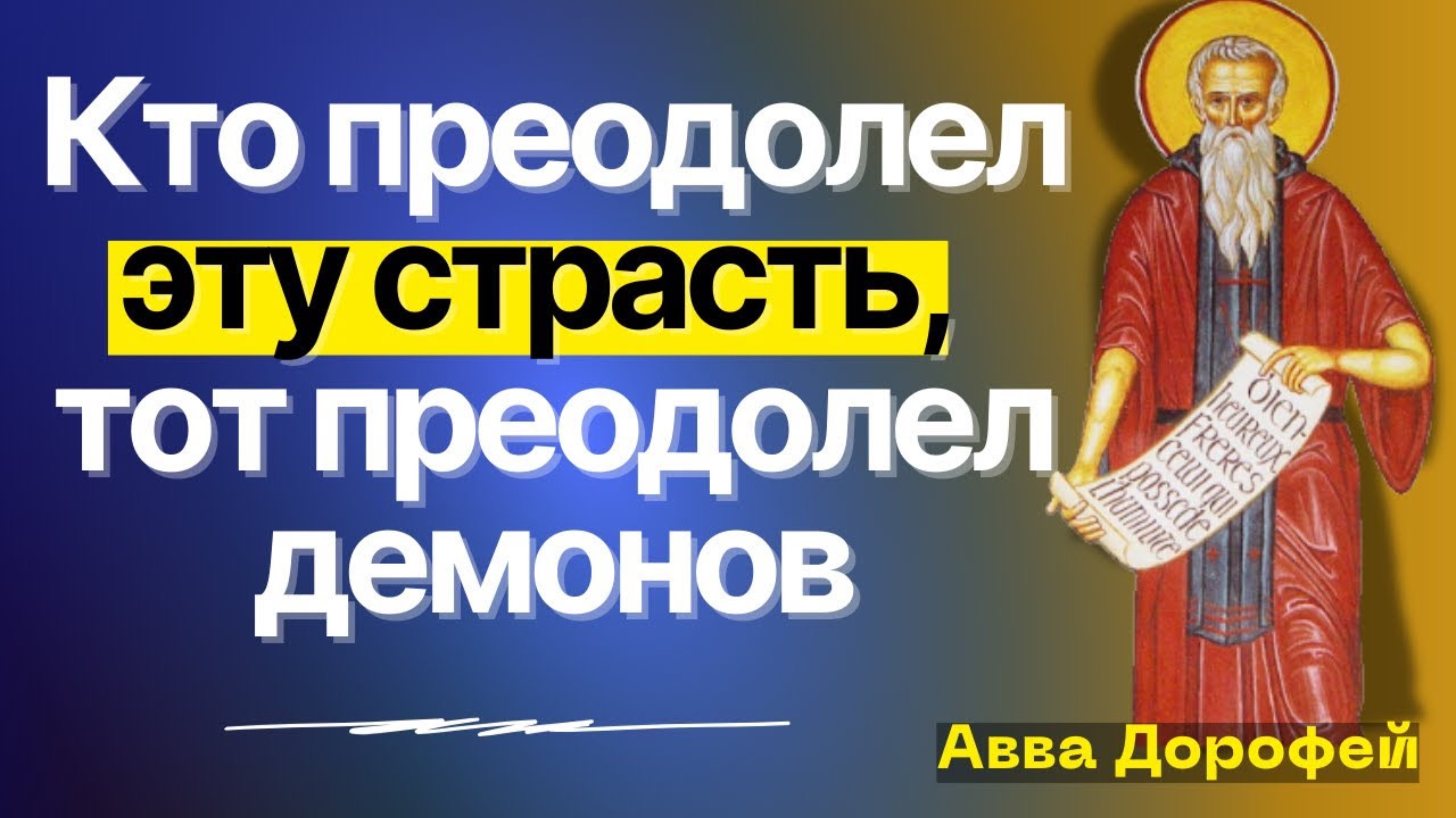 ДЕЛАЙ ТАК И преодолеешь Гнев и Раздражение! Наставления Аввы Дорофея смотреть онлайн