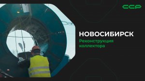 Новосибирск / Реконструкция коллектора/Спиральная навивка