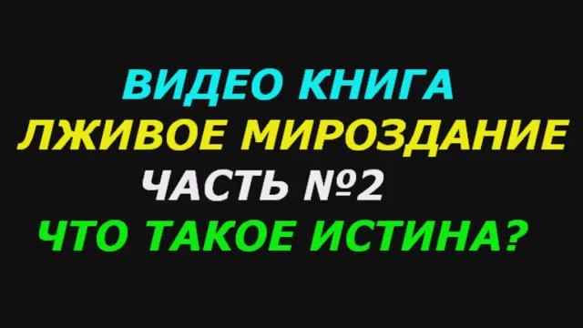 Что такое истина. Истина об истине. (2 часть) Книга 
