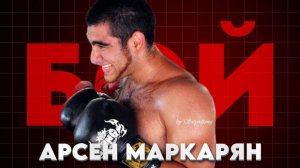 БОЙ АРСЕНА МАРКАРЯНА