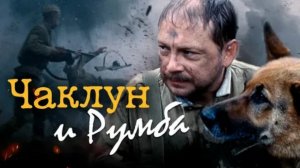 Чаклун и Румба (2007)