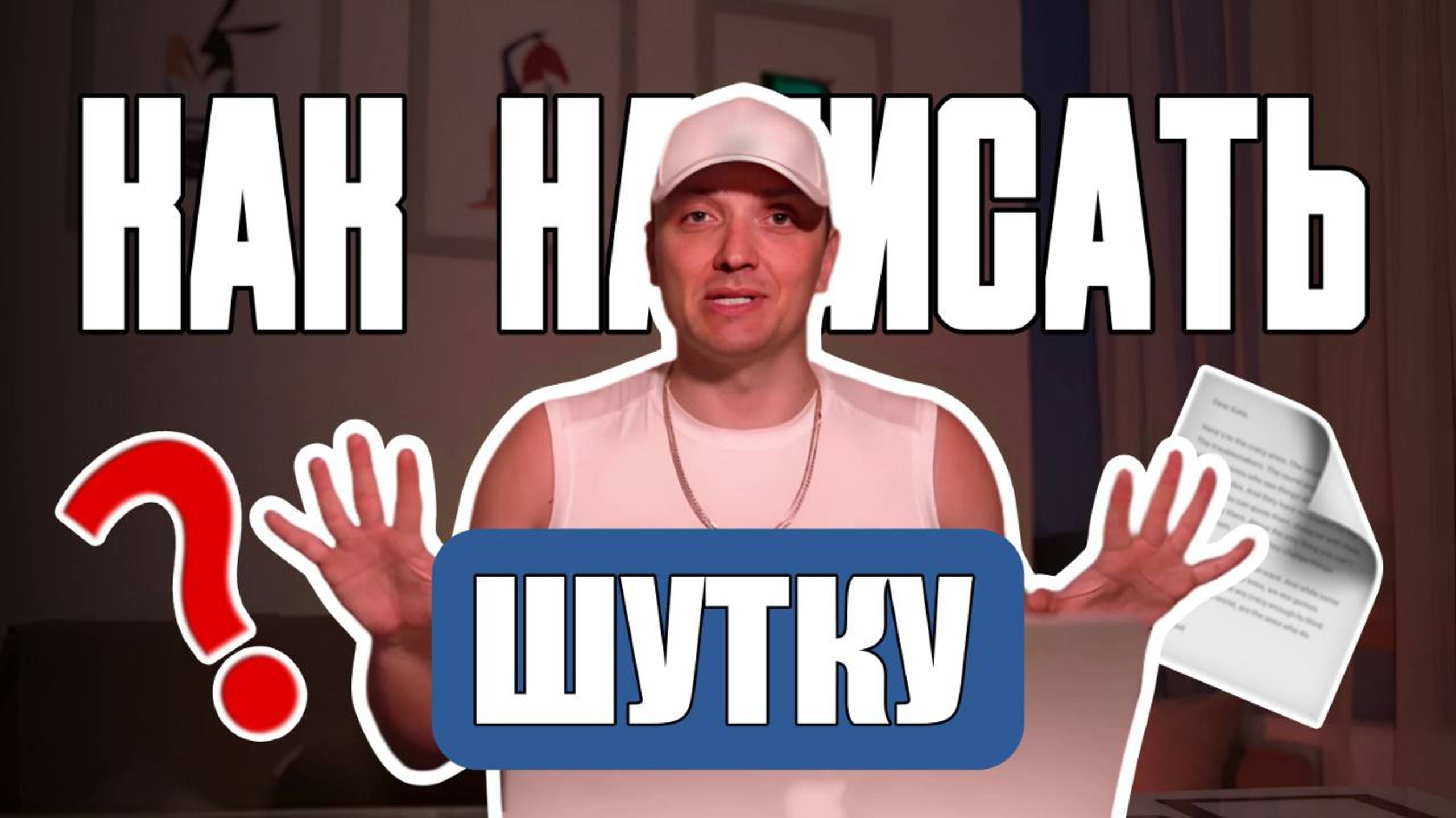 Как Написать Шутку / Как Вызывать Смех смотреть онлайн