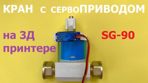 Серво управляет водяным краном