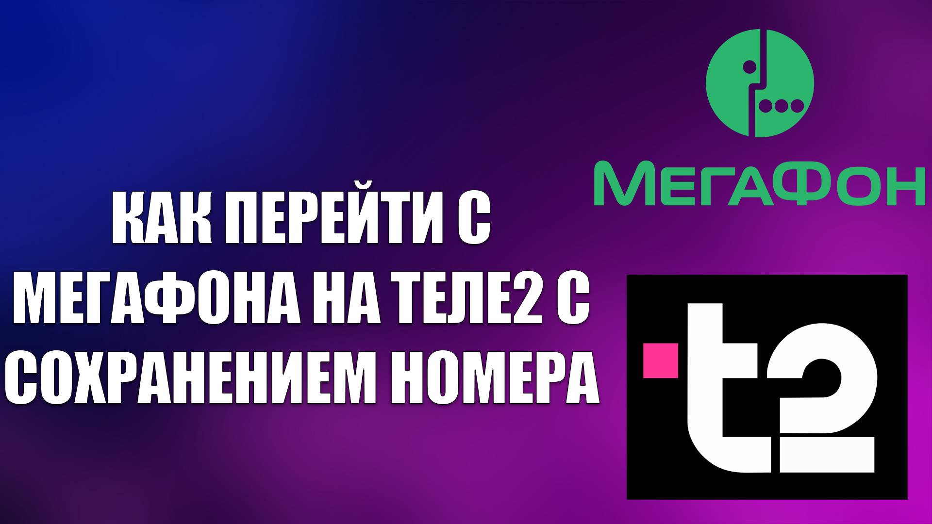 КАК ПЕРЕЙТИ С МЕГАФОНА НА ТЕЛЕ2 С СОХРАНЕНИЕМ НОМЕРА смотреть онлайн
