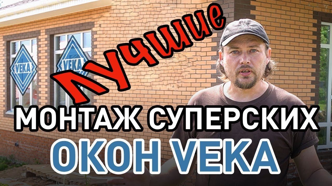 Теплые, качественные, надежные лучшие окна VEKA ВЕКА Установка окон в одноэтажном каменном доме. смотреть онлайн