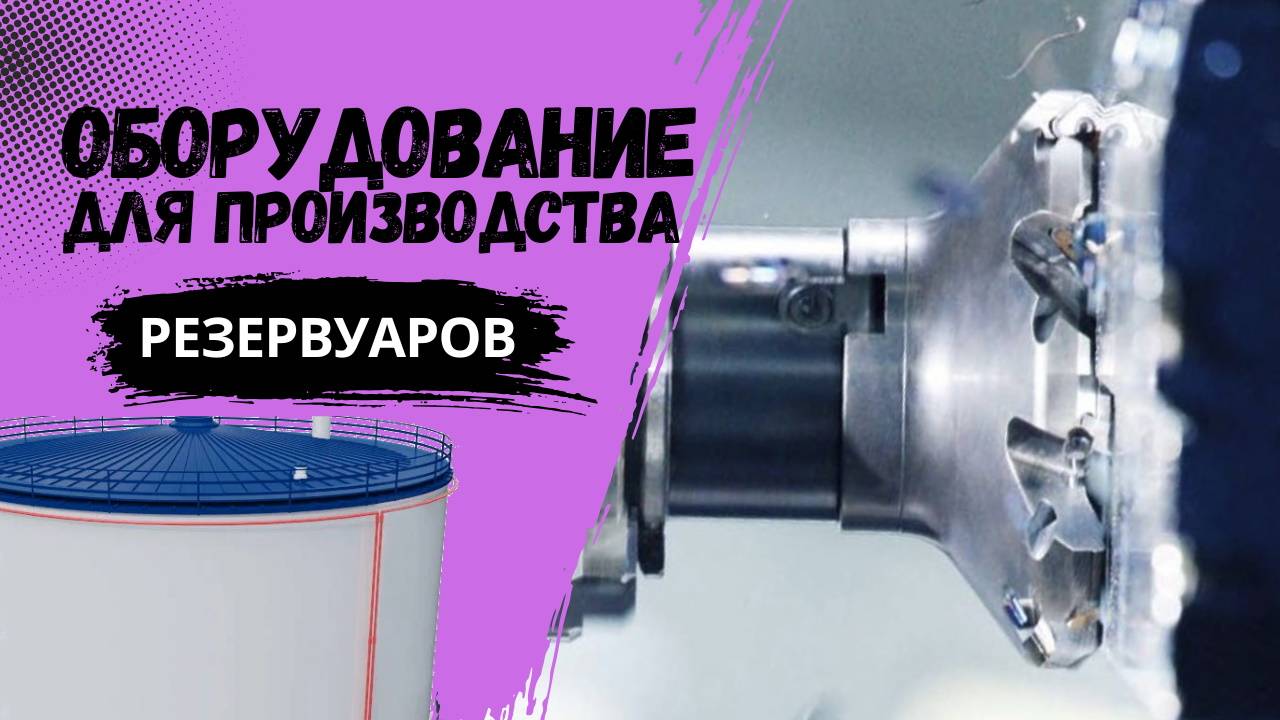 Торцефрезерный станок СТФ8004 для производства резервуаров РВС, РГС смотреть онлайн