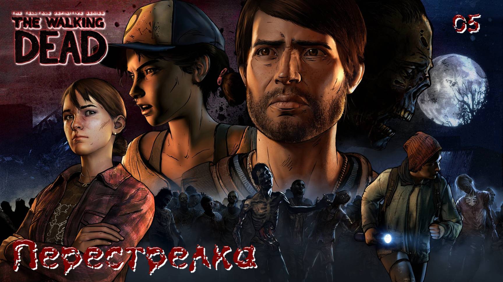 The Walking Dead. Сезон 03. Часть 05. Перестрелка смотреть онлайн