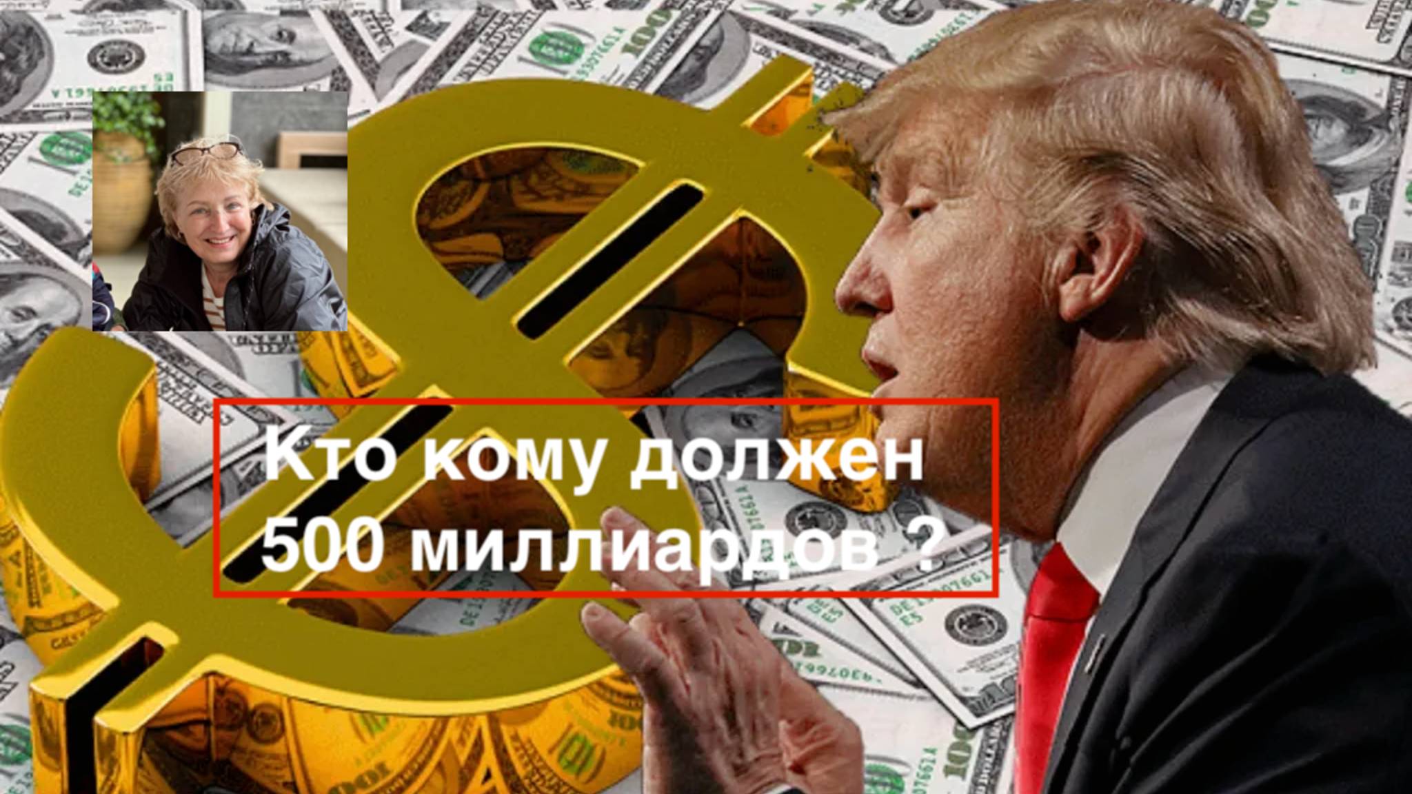 Кто кому должен 500 миллиардов? смотреть онлайн